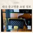 태국 방콕 중고명품 쇼핑 2025년 moppet 세일, 벨럭 서비스 예약!