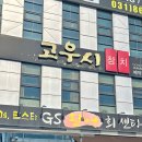 양주 고우시 참치 점심 특선 정식메뉴