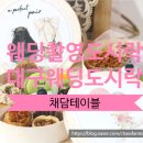 채담테이블 이미지