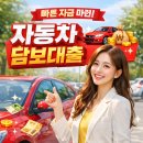 신용자동차부분정비업소 | 자동차담보대출 무입고 방식 조건 및 승인 해결 정리