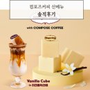 컴포즈커피 안성중앙로점 | 컴포즈커피 신메뉴 리뷰 콜팝디저트, 하겐홀릭라떼까지! 솔직 후기
