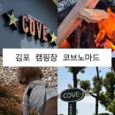 김포 애견동반 캠핑장 코브노마드 내돈내산 솔직후기