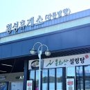 봉화산설렁탕전문점 | 동해여행 가는 길 횡성휴게소(강릉쪽) 맛집 봉화산설렁탕 한우국밥