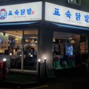 중원-8 | 성남 하대원동 맛집 "표숙 닭발" 솔직 추천후기