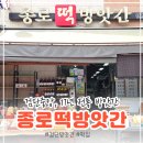 종로떡방앗간 - 서구 가정로380번길 10-4 | 종로떡방앗간