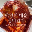 대전 선화동소머리해장국 맛있게 매운 실비김치 파김치 택배 후기