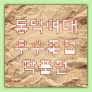 [실천학교] 향기가 피어나는 꽃그림 천아트 | [국내] 동덕아트갤러리 우수졸업작품전(2부)