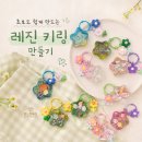 토탈공예: 만들고 배우는 나만의 작품 | 반짝반짝 나만의 감성, 레진 키링 만들기 / 초등 방과후 토탈공예 늘봄수업