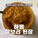 요리보리 | 프리미엄 수제 된장 추천 하음 100% 국내산 찰보리된장
