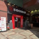 굿부대찌개