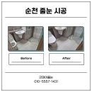 씨유 신대중흥3차점 | [순천 줄눈 시공] 순천 신대3차 욕실 줄눈 재시공 후기, 오염된 줄눈 이렇게 바뀝니다!
