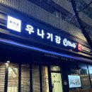 우나기강 | 분당/판교 나고야식 히츠마부시 장어덮밥 맛집[우나기강_판교점]방문후기💕