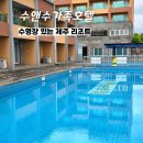 수앤수가족호텔 - 수영장이 있는 제주 리조트