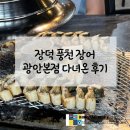 장덕 풍천 장어 광안리 본점 다녀온 후기