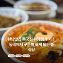 동네에서 | 원당맛집 중국집 원당점 후기｜동네에서 꾸준히 찾게 되는 중식당