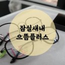 엘스안경원 | 잠실 렌즈 저렴하고 꼼꼼한 으뜸플러스