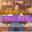 대우명품크리닝 이미지