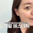[이천 에스테틱] 이천 피부관리, 여드름 관리엔 오월 에스테틱 링클원 고주파 홍조&amp;재생 케어 후기