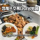 세븐일레븐 수원탑동중앙점 | 수원 탑동 맛집 뜨끈한 국, 계절 나물, 직접 만든 메인 요리가 다양한 장셰프초록다이닝뷔페 주말...
