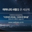 WeLoveU 운동본부 장길자 명예회장님 소개 이미지