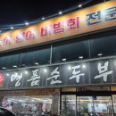 표가네명품순두부 | 청주 지북동 지점중에 가장 맛있었던 표가네명품순두부 본점 내돈내산 후기