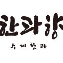 서울한과