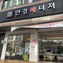 안경매니져렌즈매니져 | 석적읍 중리 렌즈 저렴한 곳 안경매니져 석적점 후기