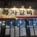 복자갈비청구