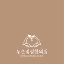 두손정성한의원 이미지