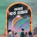 17기 최은영 선생님의 새 책 ＜어쩌면 우주 떠돌이＞ 출간을 축하드립니다. 이미지