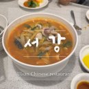종가17길R | 울산 중구 약사동 중식 맛집 서강 (탕수육, 칠리새우)