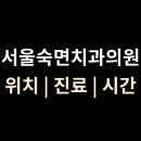 서울숙면치과의원 이미지