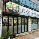 맛고을 순대국 이미지