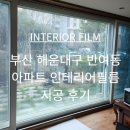 아시아선수촌아파트 | 부산 반여동 아시아선수촌 아파트 LX 인테리어필름 시공후기ㅣ우리 집의 온도를 바꾸는 가장 완벽한 방법!!