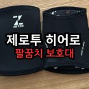 히어로 휘트니스 | 제로투히어로 헬스 팔꿈치 보호대 사용 후기