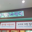 레이킨스약국 이미지