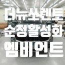 더뉴인테리어 | "더뉴쏘렌토 MQ4 순정엠비언트 + 기어다이얼엠비언트 시공 후기! 차량 인테리어 업그레이드의 끝판왕!"