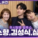 [FULL] 넘버 라이브 최초 공개🌟 뮤지컬 &#39;벤자민 버튼&#39;의 배우 심창민, 김성식, 김소향 보는 라디오 | 두시탈출 컬투쇼 이미지