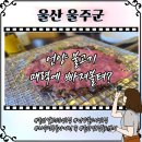 자수정식당 | 울산 언양불고기 추천 맛집 자수정동굴나라 근처 작괘천불고기 다녀온 후기
