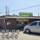 명천식당 | (내돈내산) 전북 김제 이색 제육볶음 맛집, 명천식당!