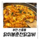 부천 닭이봉 춘천 닭갈비 중동점, 최애 닭갈비
