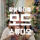 안경의정석 공주점 | 송리단길 모드스튜디오 잠실 파티룸, 몸만 가면 되는 브라이덜 샤워 공간대여