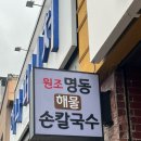 명동해물손칼국수