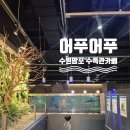어푸어푸 | 망포 수족관 카페 어푸어푸 후기｜동탄근교 아이와 가볼만한곳 추천