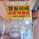 행복이 가득한 분식 | 압구정 쌍둥이네 떡볶이 후기｜신사시장 연예인 사인 가득한 노포 분식 맛집