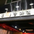 오복 닭한마리 이미지