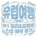 루아스튜디오 | 유럽 여행 | ep.1 파리스냅 스튜디오 글루아, 피렌체스냅 벨로스냅 예약 완료 후기