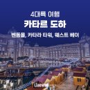 키프엔터테인먼트 | 카타르 도하 야경명소 벤돔몰, 카타라 타워, 웨스트 베이