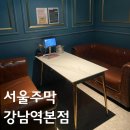 강남역 | 강남역룸술집 서울주막 강남역본점 룸후기 메뉴판 가격