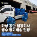 화성 공단 철강회사 생수배송 냉온수기 10대 함께 운영 중인 현장입니다